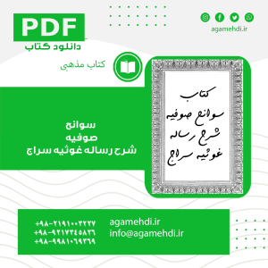کتاب سوانح صوفیه شرح رساله غوثیه سراج