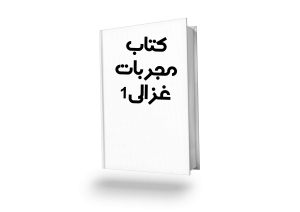 غزالی1