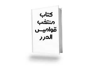 قوامیس الدرر