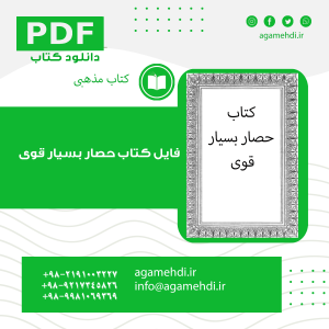 فایل کتاب حصار بسیار قوی