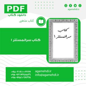 کتاب سرالمستتر ۱