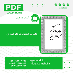 کتاب مجربات گرفتاران