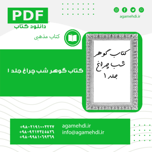 کتاب گوهر شب چراغ جلد 1