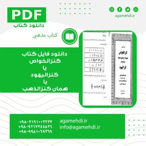 دانلود فایل کتاب کنزالخواص یا کنزالیهود یا همان کنزالذهب