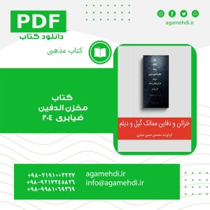 فایل کتاب مخزن الدفین ضیابری 204